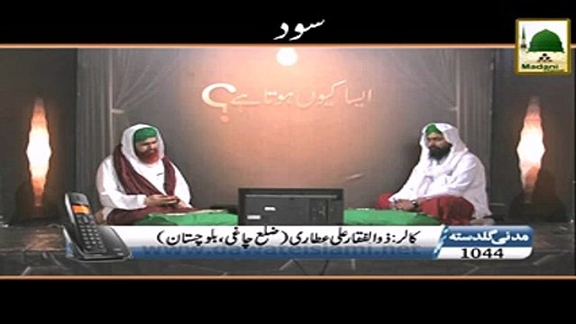 Sood Ki Raqam Lay Kar denay Wala Bhi Gunah Gar Ho Ga - Madni Channel - Short Clips