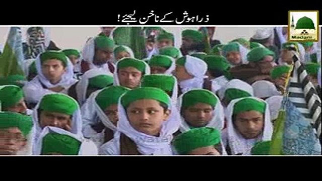Zara Hosh Kay Nakhun Lijiye - Madni Channel - Short Clips