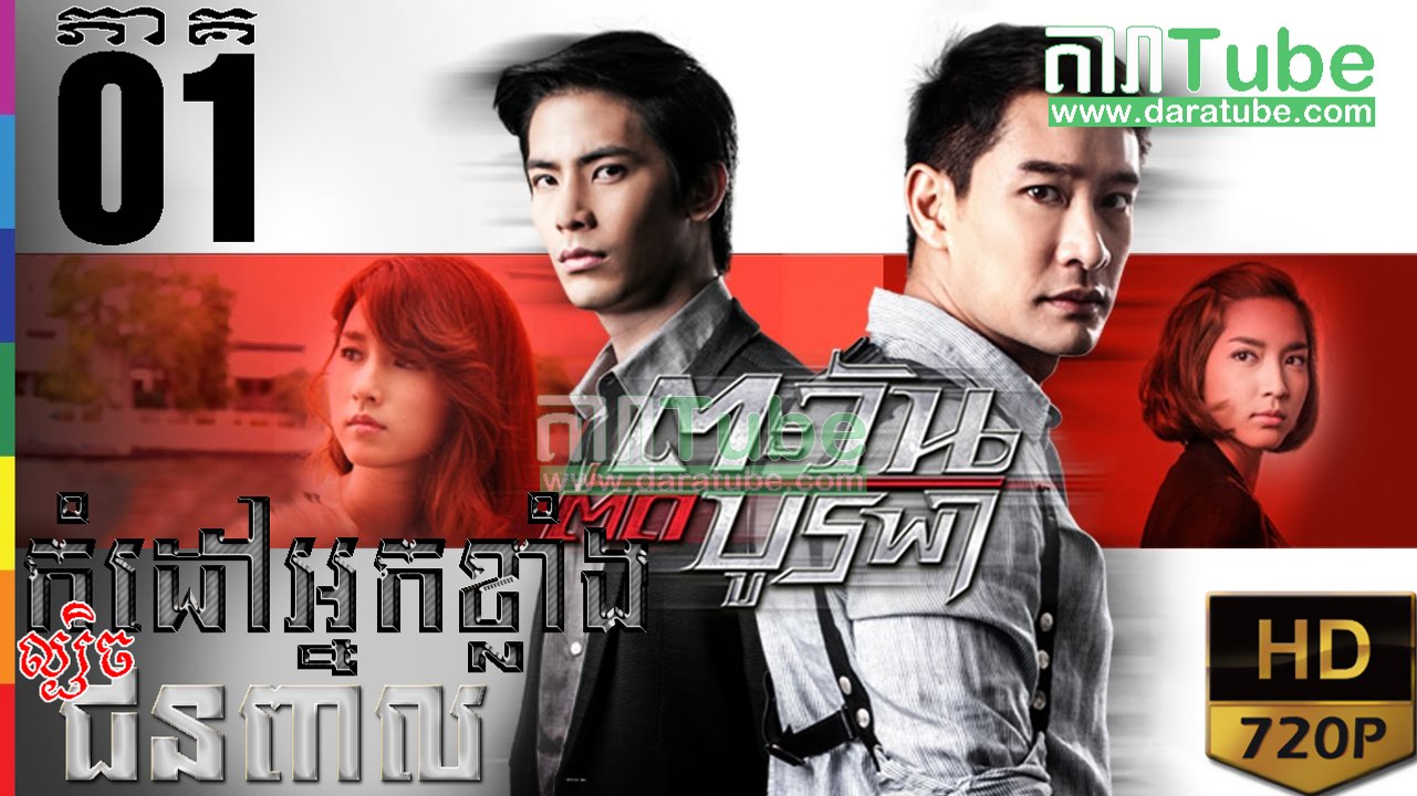 កំដៅអ្នកខ្លាំងល្បិចជនពាល EP.01 | Komdav Nak Klang Lbech Chun Peal - thai drama khmer dubbed - daratube