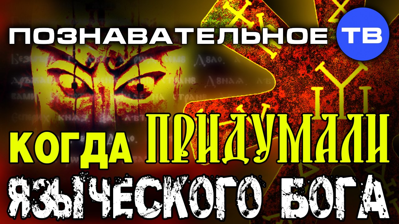 Когда придумали языческого бога? (Познавательное ТВ, Пламен Пасков)