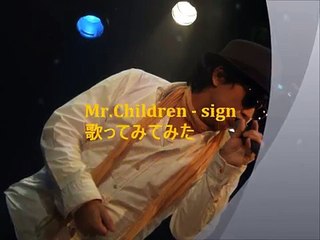 Mr Children -  sign  歌ってみてみた
