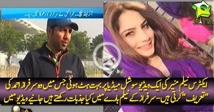 Sarfraz ahmed in love with neelam muneer