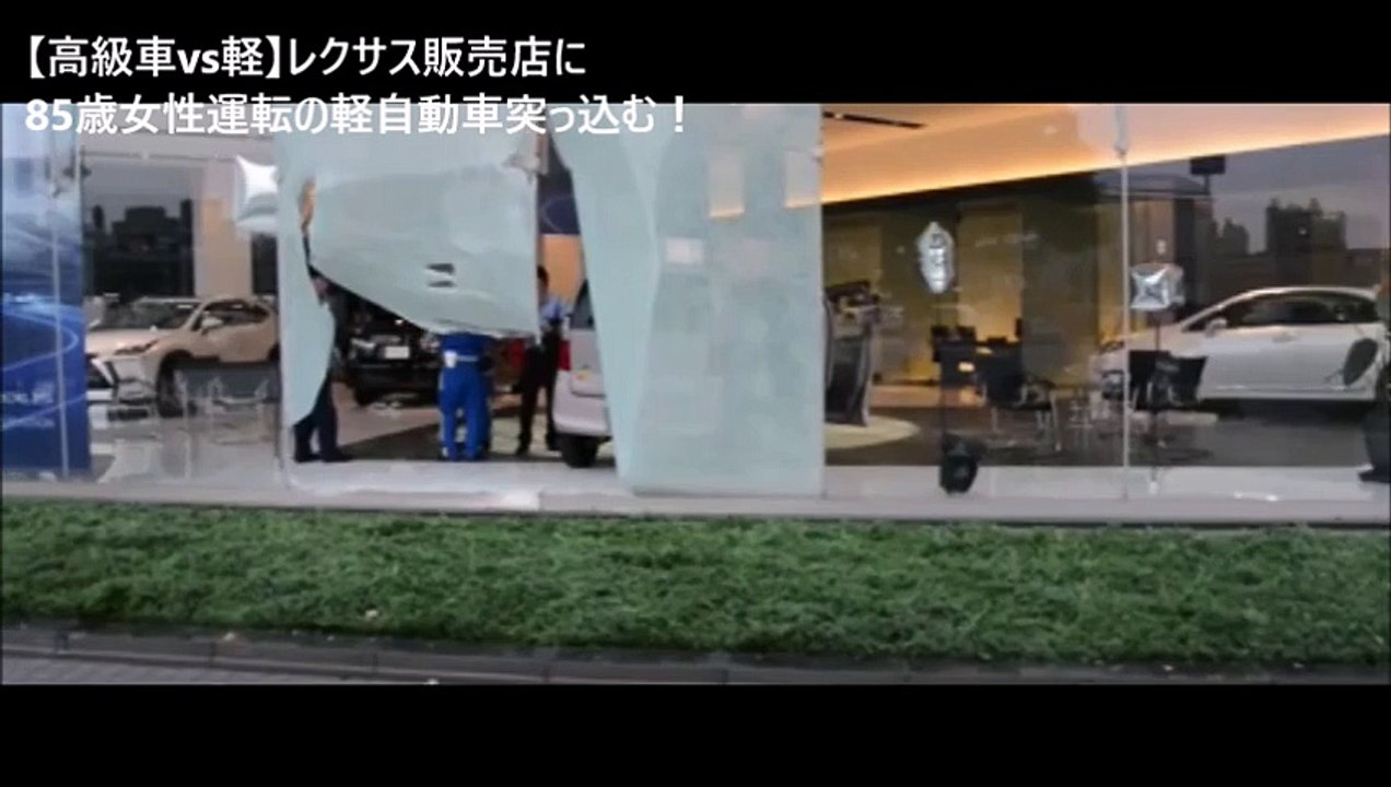 【高級車vs軽】レクサス販売店に85歳女性運転の軽自動車突っ込む！RCと正面衝突で軽と同じ位損傷へ