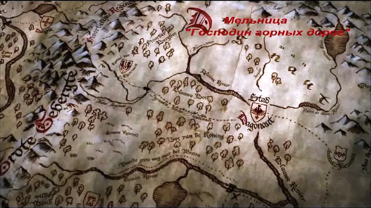 Мельница. Господин горных дорог