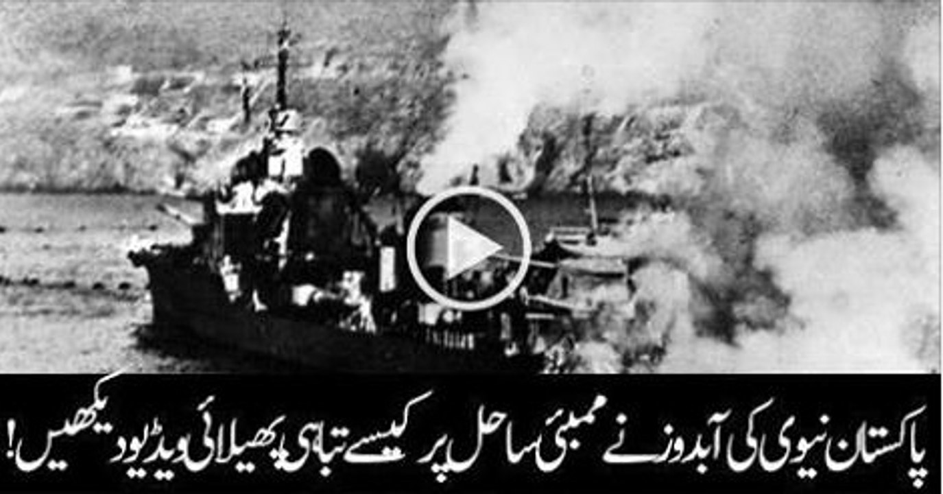 How Pakistan Naval Base destroyed the Indian Naval Base in 1965 War