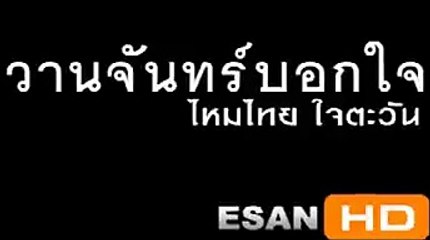 วานจันทร์บอกใจ - ไหมไทย หัวใจศิลป์