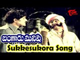 Bangaru Manishi Movie Video Songs | Sukkesukora Song | N.T.Rama Rao,Lakshmi