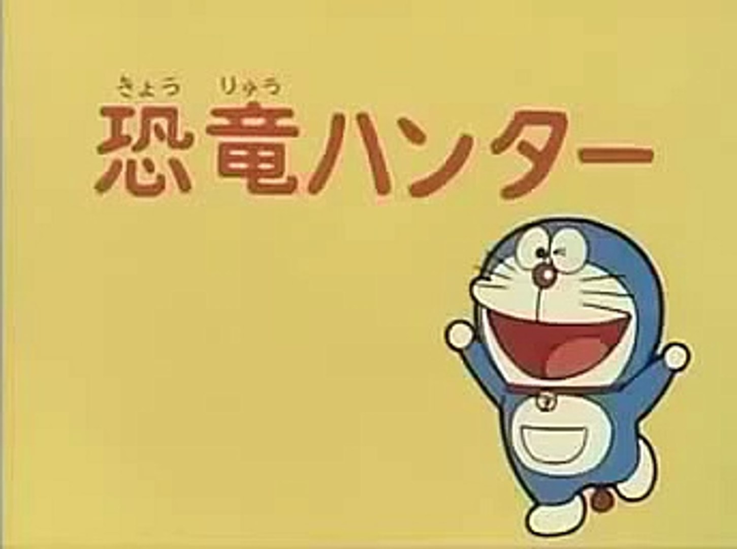 大山版ドラえもん 第8話 恐竜ハンター Doraemon Video Dailymotion
