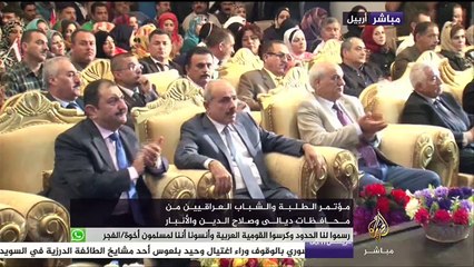 مؤتمر الطلبة والشباب العراقيين من محافظات ديالي وصلاح الدين والأنبار