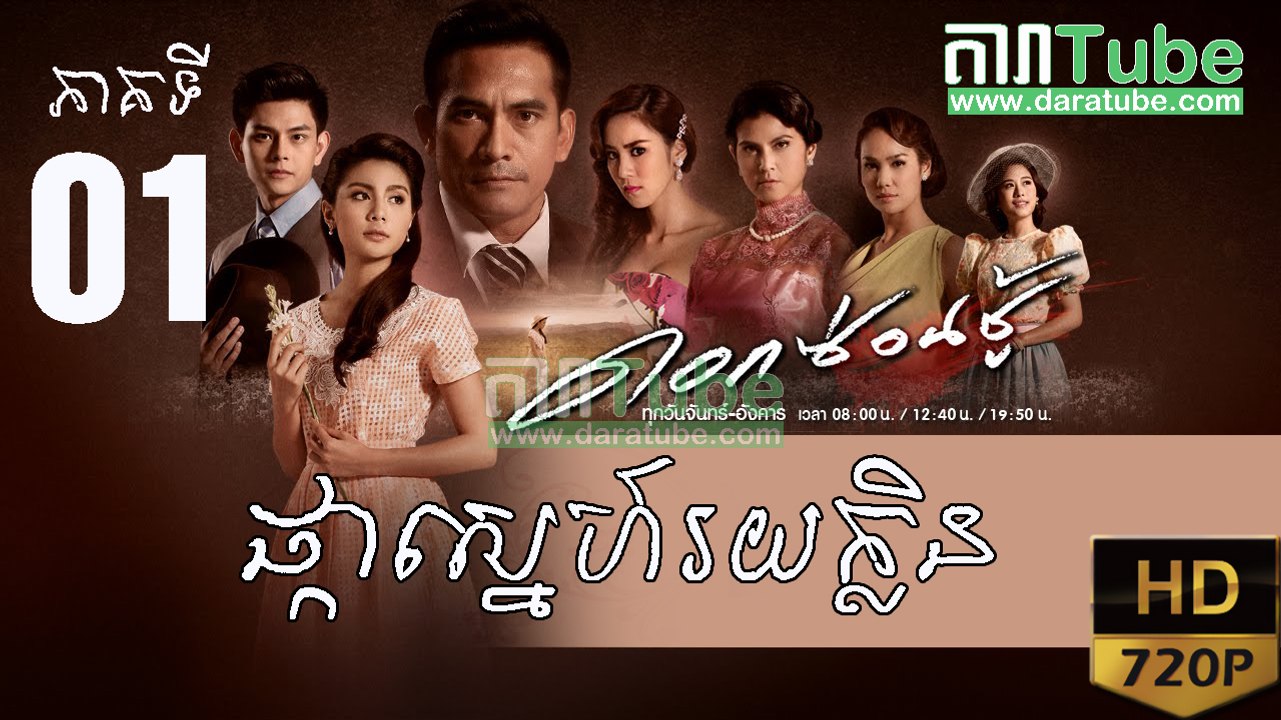 ផ្កាស្នេហ៍រយក្លិន EP.01 ​| Pka Sne Roi Klin - Thai drama khmer dubbed - daratube