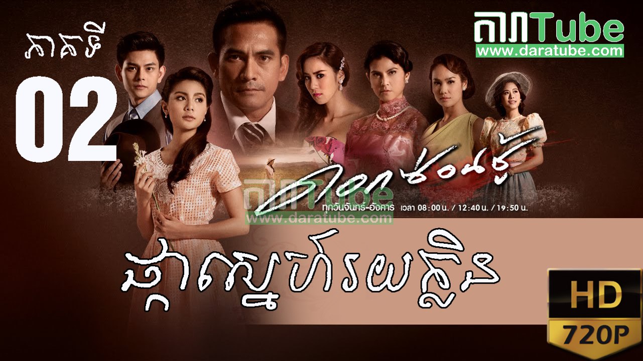 ផ្កាស្នេហ៍រយក្លិន EP.02 ​| Pka Sne Roi Klin - Thai drama khmer dubbed - daratube