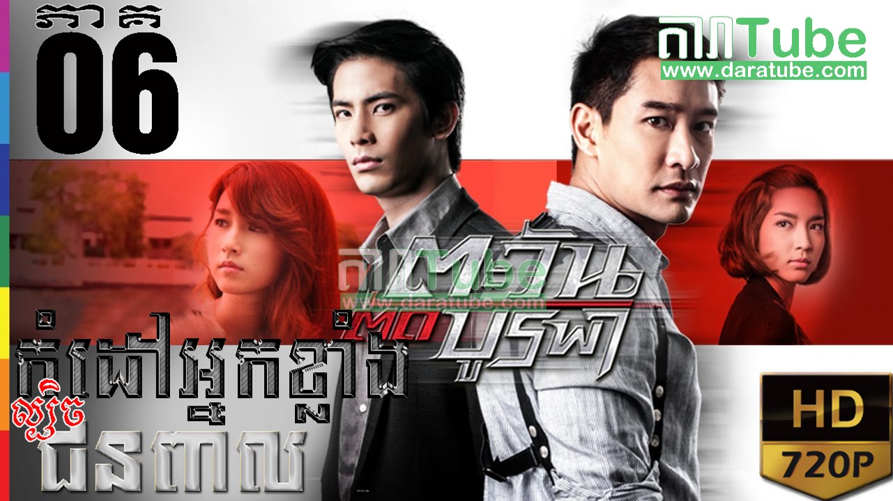 កំដៅអ្នកខ្លាំងល្បិចជនពាល EP.06 | Komdav Nak Klang Lbech Chun Peal - thai drama khmer dubbed - daratube