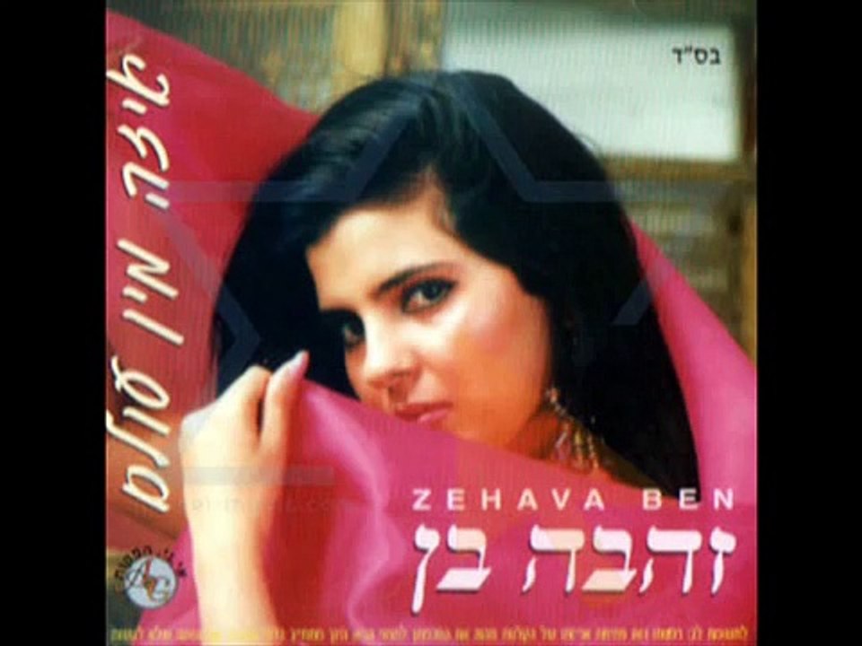 זהבה בן - אמא ♫