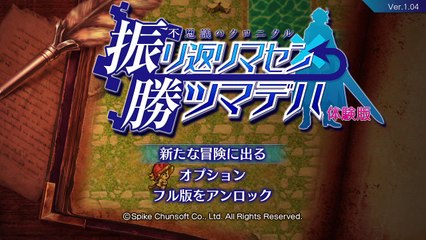不思議のクロニクル　振リ返リマセン勝ツマデハ