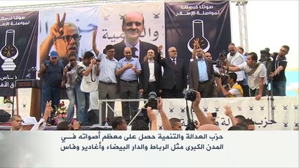 حزب العدالة والتنمية يتصدر الانتخابات الجهوية بالمغرب