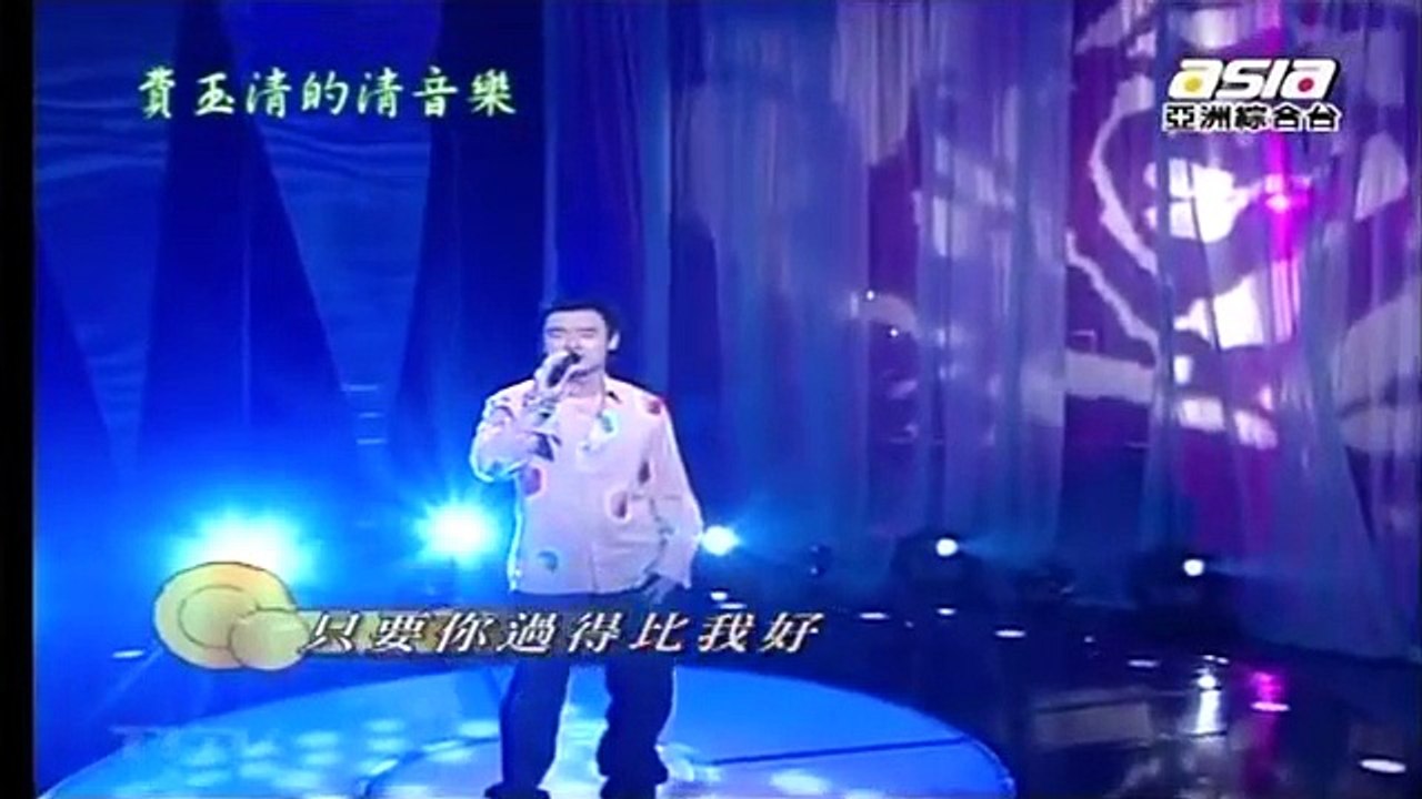 鍾鎮濤(阿B)-只要你過得比我好+我給的愛