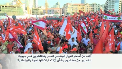 أنصار التيار الوطني الحر يتظاهرون في بيروت