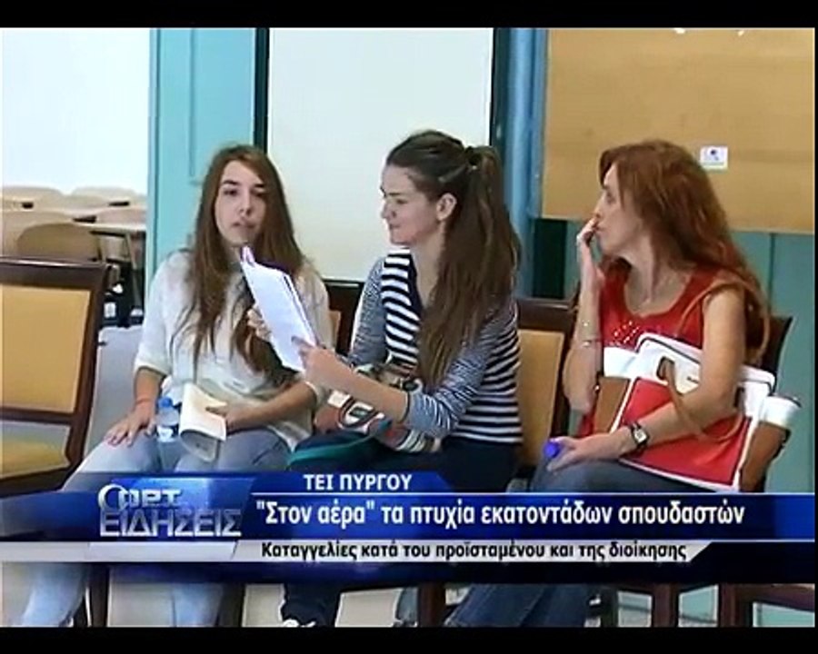 ΤΕΙ ΠΥΡΓΟΥ :  "ΣΤΟΝ ΑΕΡΑ" ΤΑ ΠΤΥΧΙΑ ΤΩΝ ΣΠΟΥΔΑΣΤΩΝ ΜΜΕ & ΠΛΗΡΟΦΟΡΙΚΗΣ