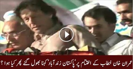 What Happened When Imran Khan Forgot to Say Pakistan Zindabad At The End of His Speech