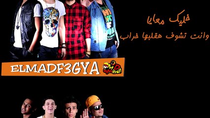 Yamsa El ast8rab - Elmadfaagya