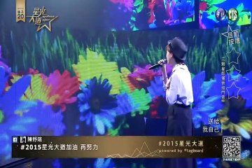 星光大道-20150829-1