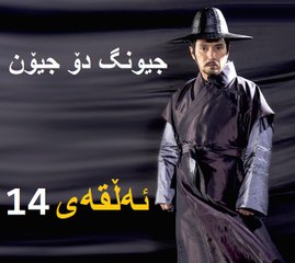 درامای جیونگ دۆ جیۆن ئه‌ڵقه‌ی 14