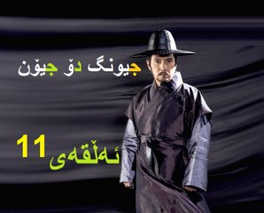 درامای جیونگ دۆ جیۆن ئه‌ڵقه‌ی 11