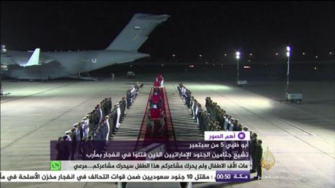 تشييع جثامين الجنود الإماراتيين الذين قتلوا في...