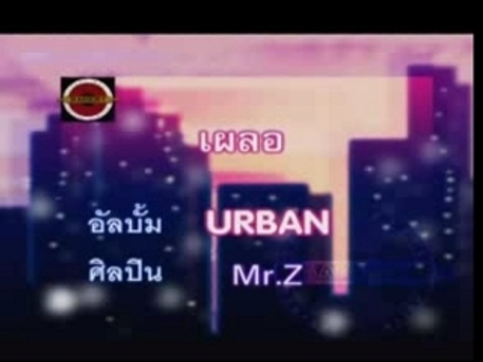 เผลอ - นภ พรชำนิ