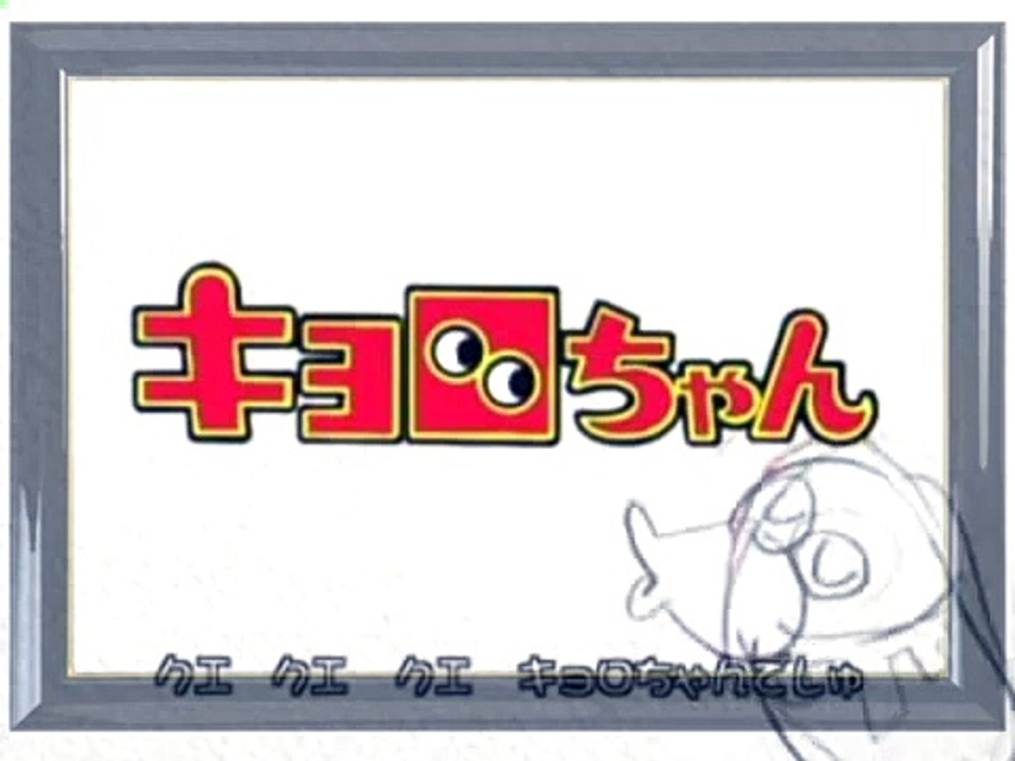 キョロちゃん Op2 キョロちゃんでしゅ Video Dailymotion