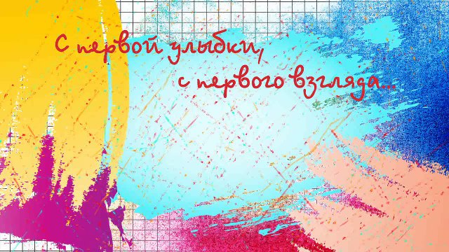 Слайд шоу Лав стори С первой улыбки