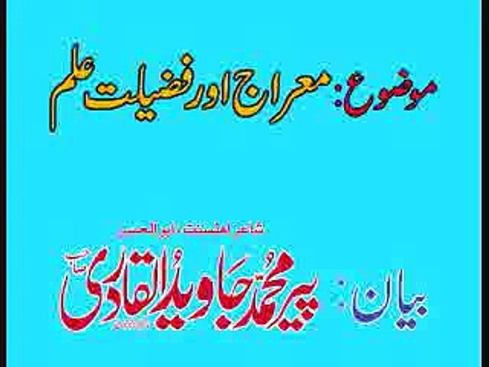 Miraj aur Fazilat e Elam Peer Javed ul Qadri