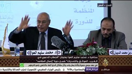 محاضرة د. محمد سليم العوا عن تحديات الخطاب الدعوي في الغرب