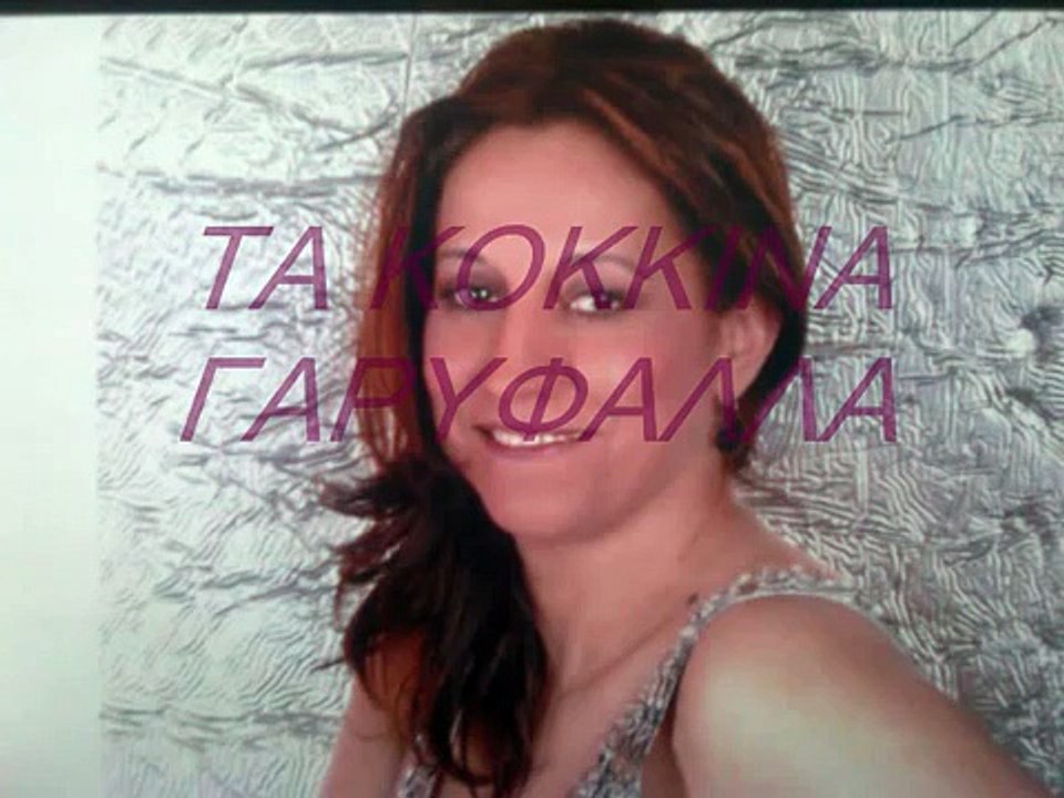 ΤΑ ΚΟΚΚΙΝΑ ΓΑΡΥΦΑΛΛΑ ΛΟΥΛΑ ΠΑΠΠΑ