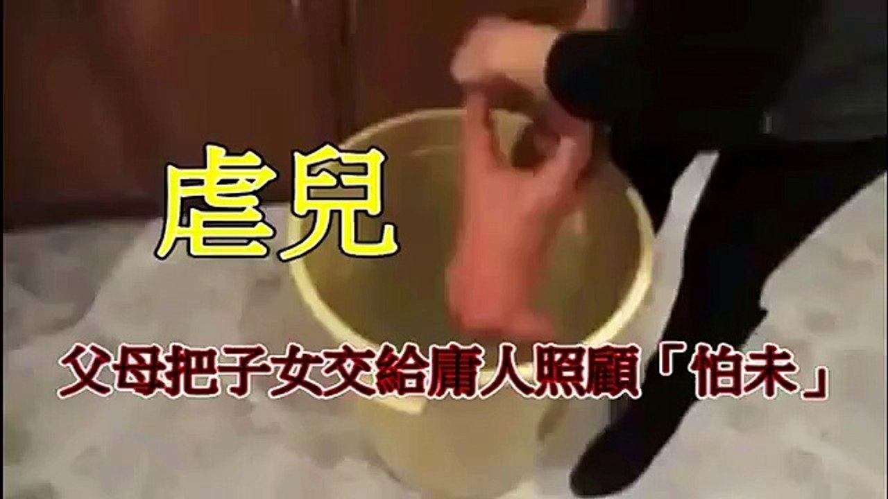 虐兒  父母把子女交給庸人照顧「怕未」