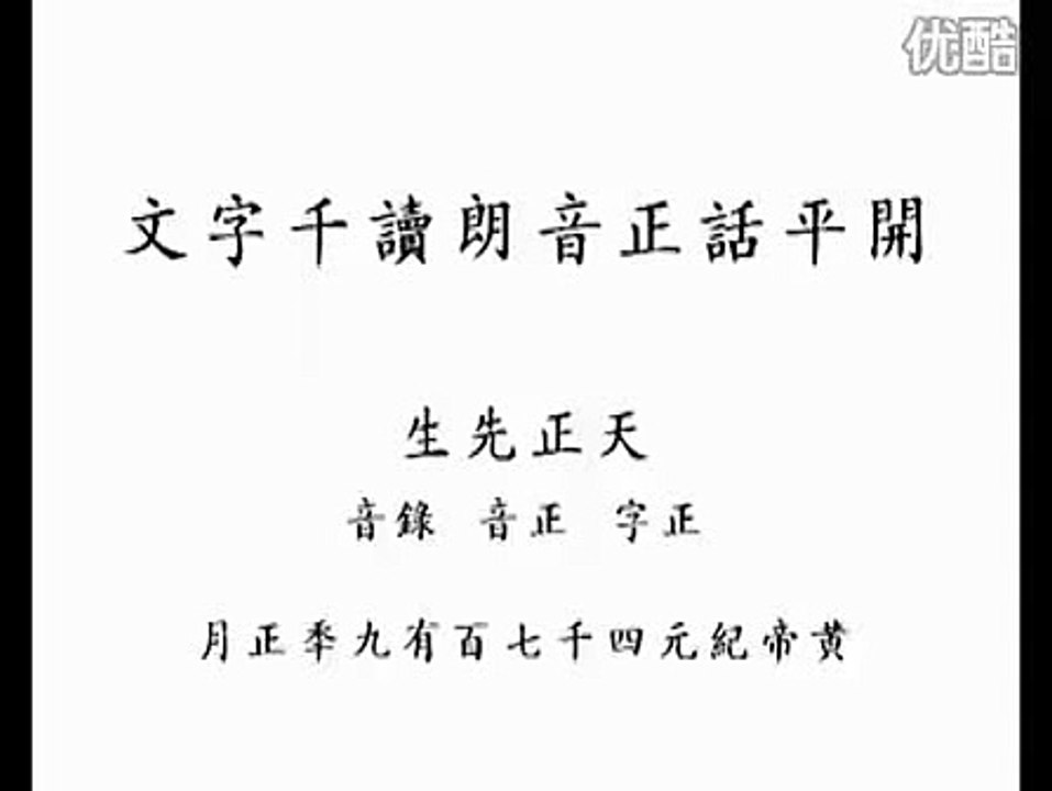 廣東開平話朗讀千字文