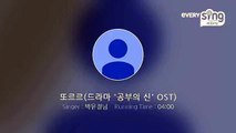 [everysing] 또르르(드라마 '공부의 신' OST)