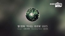 [everysing] 별(영화 '미녀는 괴로워' OST)