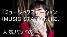 Mステ Mr.Children スペシャルメドレー MUSIC STATION ミスチル ミュージックステーション