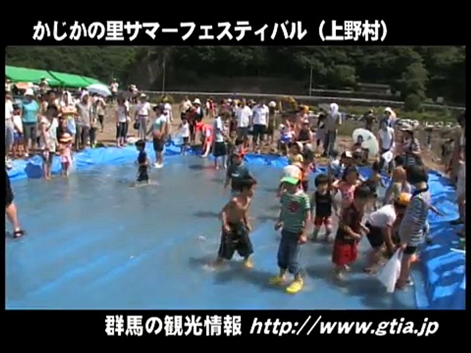 群馬の観光情報　かじかの里サマーフェスティバル