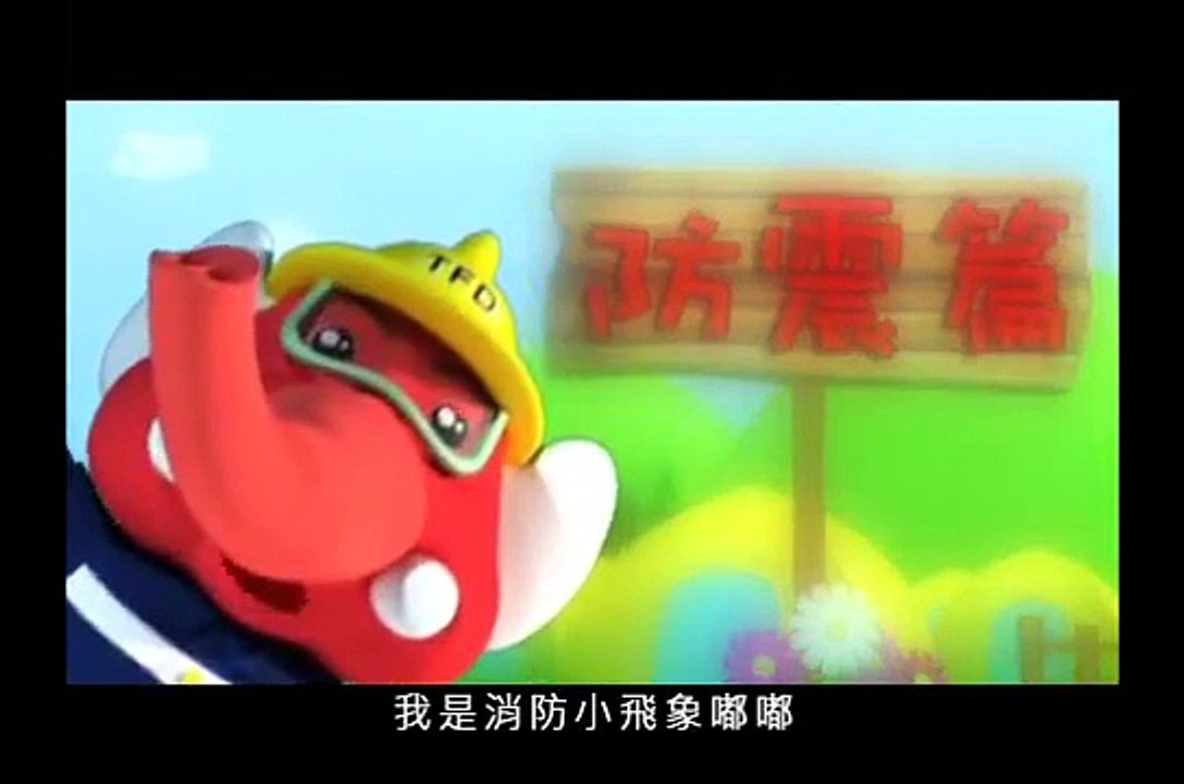 臺北市政府消防局 防災教育宣導短片防震篇 國語