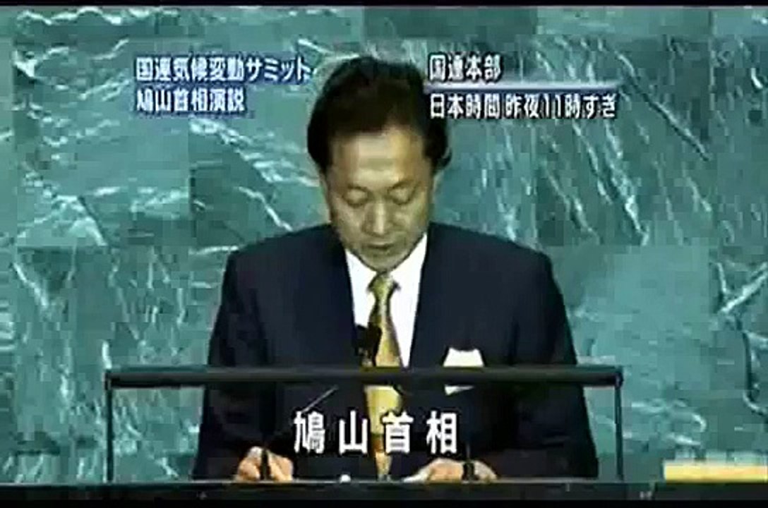 鳩山首相国連演説（全文） 温室効果ガス25%削減 中期目標を表明