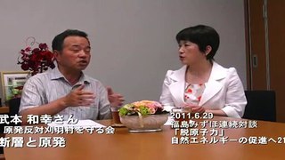 福島みずほ対談２１　武本和幸さん「断層と原発」