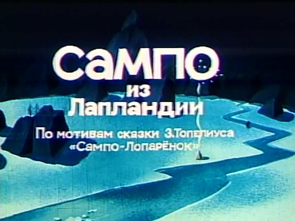 Сампо из Лапландии (1985)
