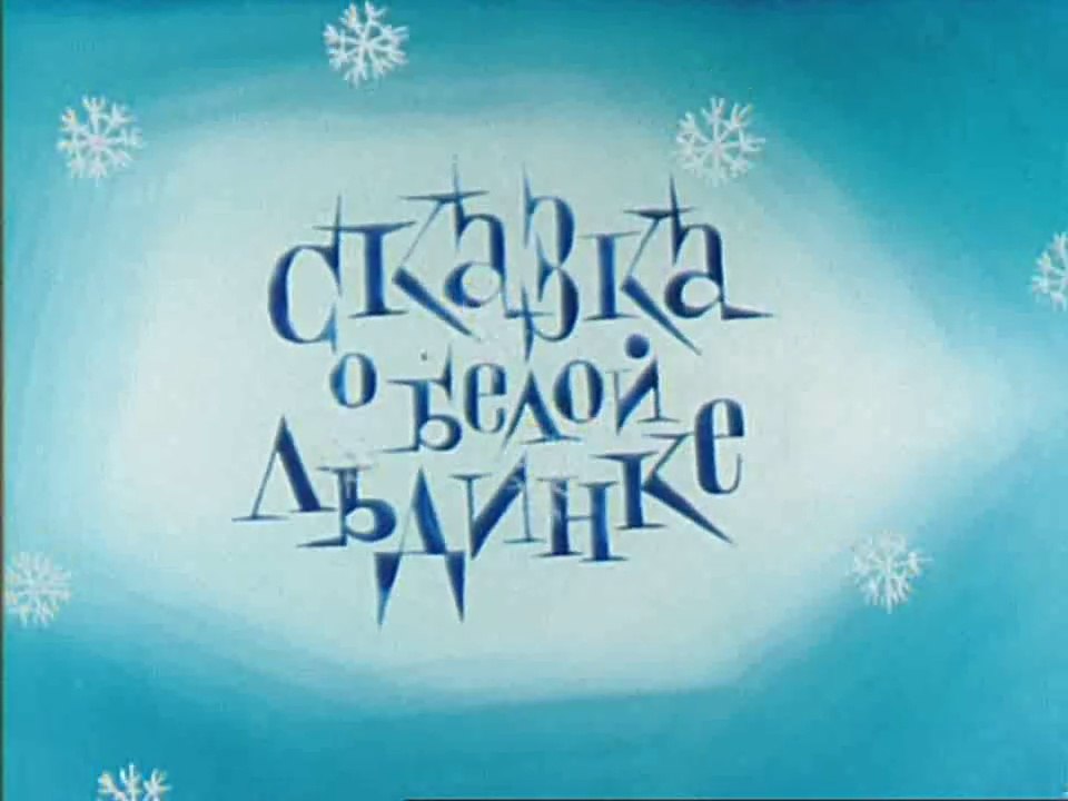 Сказка о белой льдинке (1974)