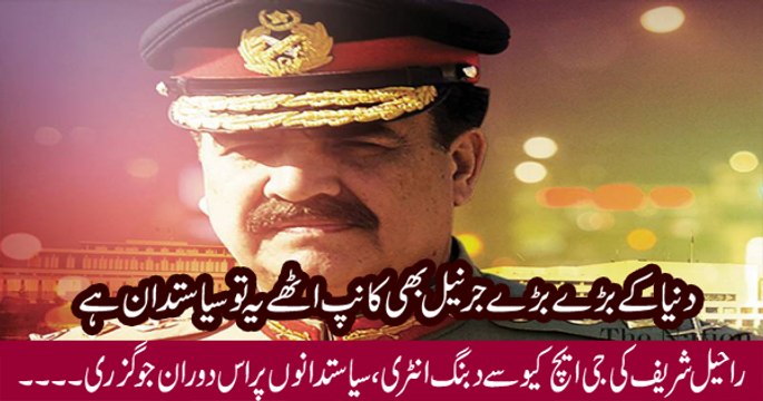 Check Out The Entry Of Gen Raheel Sharif In GHQ Rawalpindi