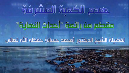 الكعبة المشرفة كيف ستهدم! ومتى؟ ومن هوالشخص الذي سيهدمها؟