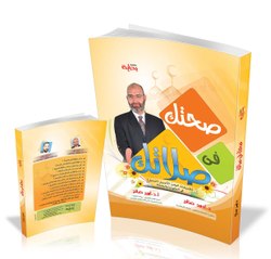 كتاب صحتك في صلاتك | الدكتور أمير صالح