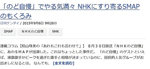 「のど自慢」でやる気満々 NHKにすり寄るSMAPのもくろみ