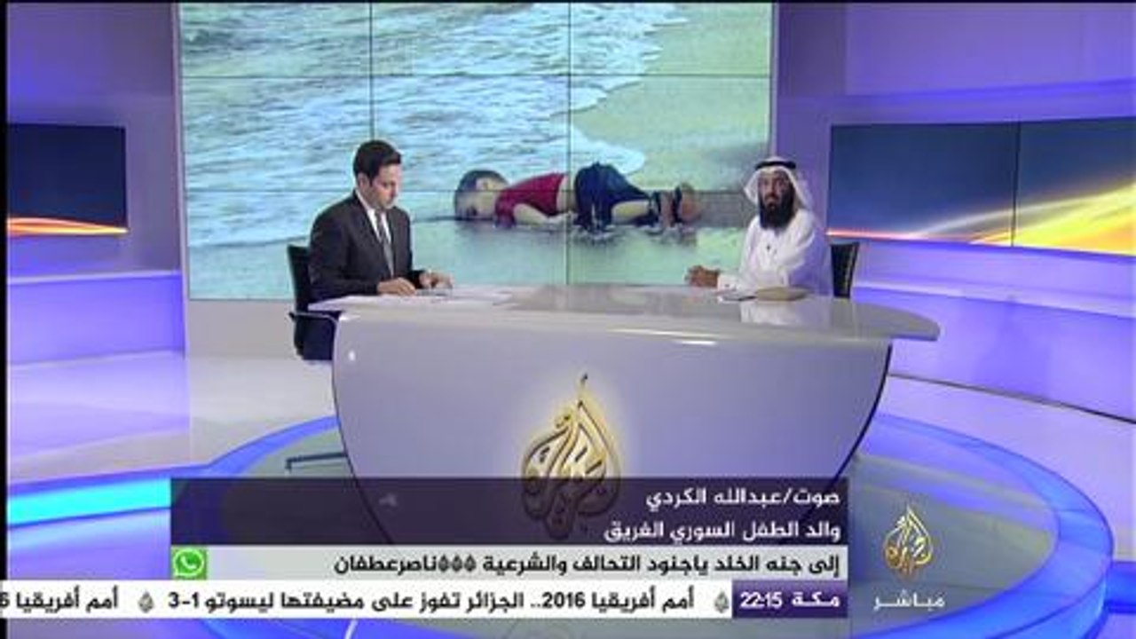 والد الطفل السري الغريق #ايلان_كردي في مداخلة هاتفية للجزيرة مباشر : عشت أكثر اللحظات ألماً في حياتي